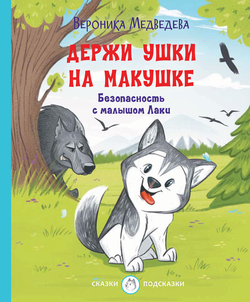 С-П Держи ушки на макушке. Безопасность с малышом Лаки