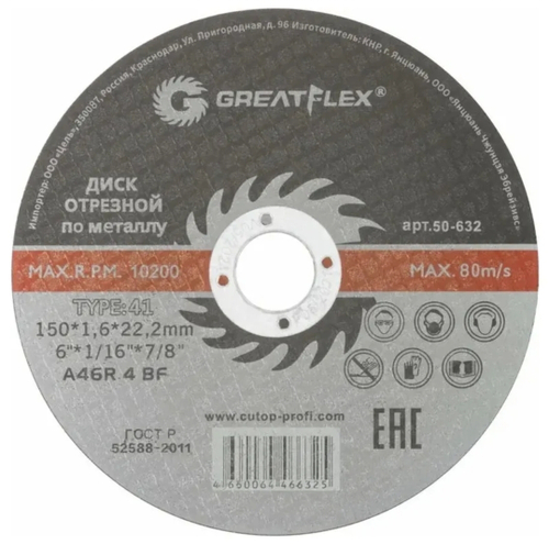 Диск отрезной по металлу Greatflex 150x1.6x22.2 50-632
