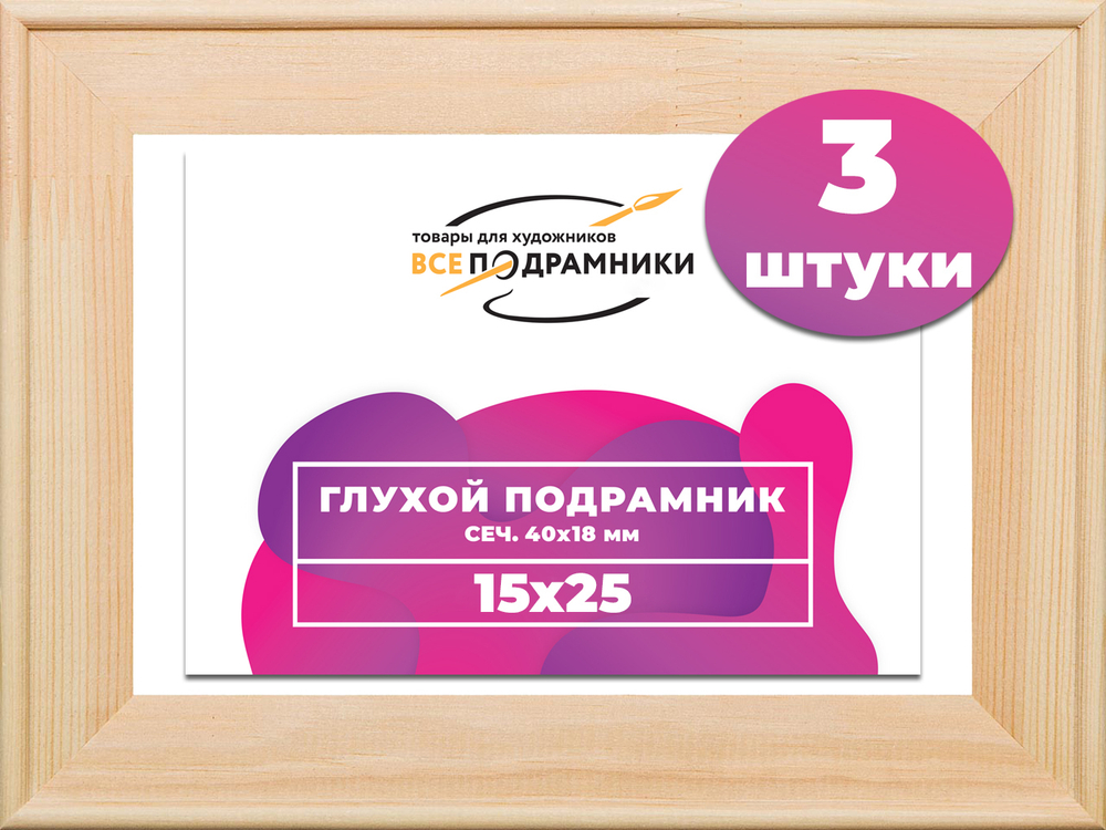 Глухой подрамник 15x25 см. сеч. 40х18 мм. (3 штуки)