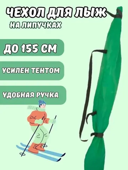 Чехол для хранения лыж 155 см