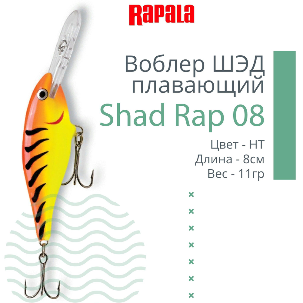 Воблер RAPALA Shad Rap 07, 7см, 8гр, цвет ROHL