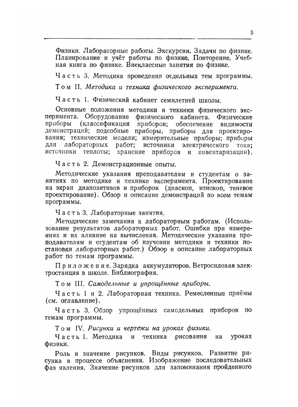 Методика преподавания физики в семилетней школе. Том 3. Основные детали | Е.Н. Горячкин