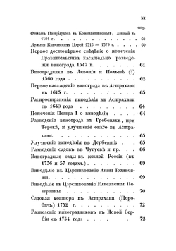 О виноделии и винной торговле в России | Кеппен Петр Иванович