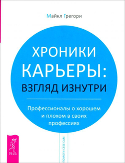 Хроники карьеры. Взгляд изнутри. Профессионалы о плохом и хорошем в своих профессиях