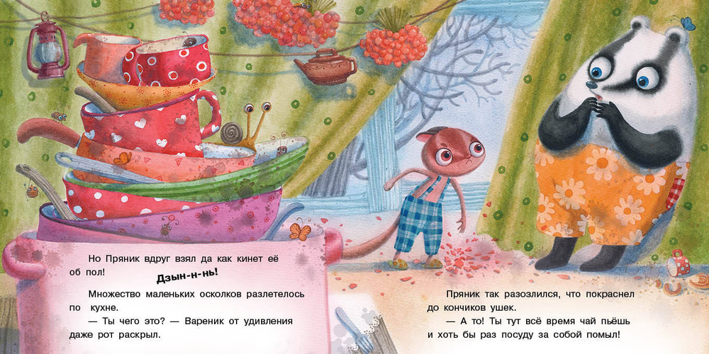 Пряник и Вареник. Не сердись!
