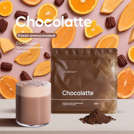 CH023 Вкусоароматическая смесь Chocolatte Какао с апельсином, 500гр