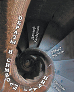 Образы и символы глубин