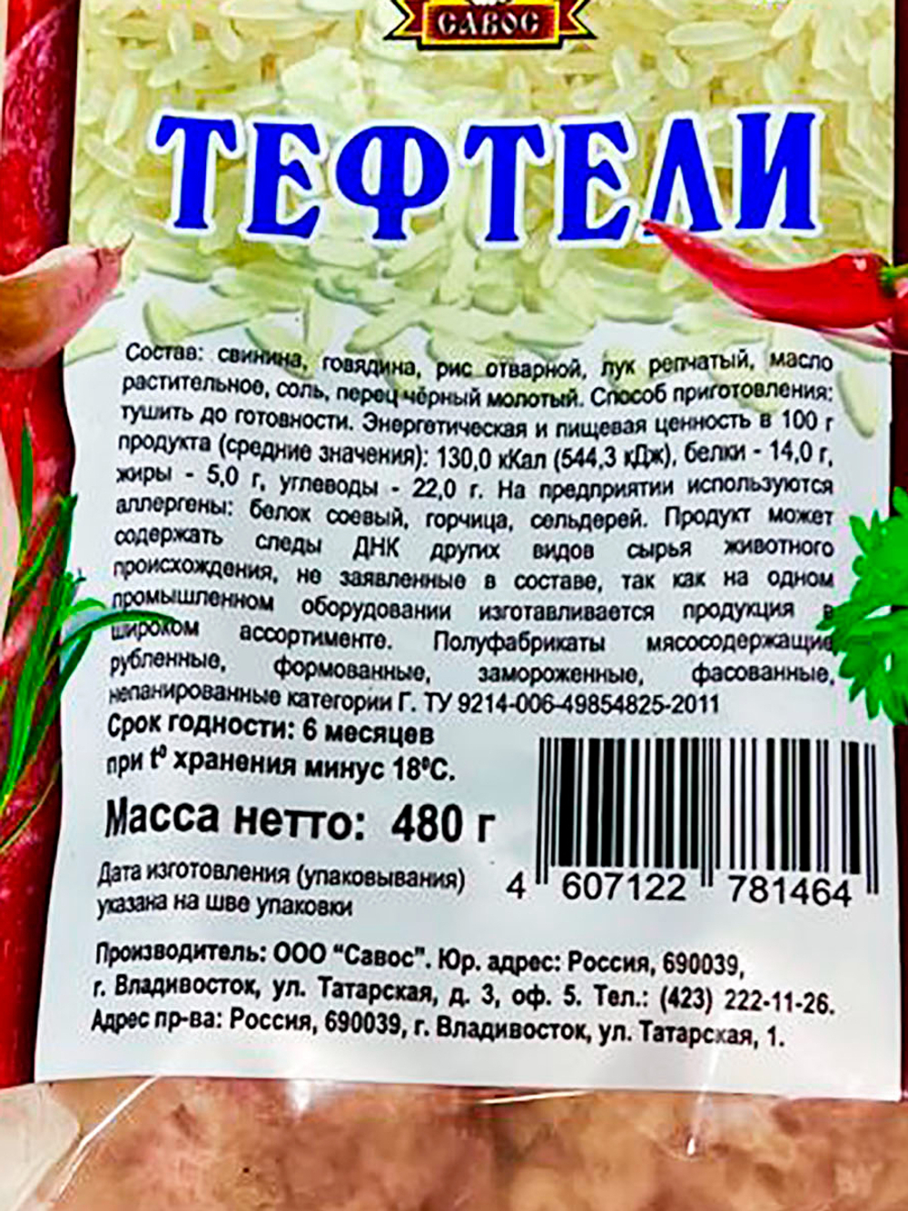 ТЕФТЕЛИ (480 гр.)