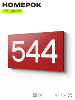 Номер на дверь 544, табличка на дверь для офиса, квартиры, кабинета, аудитории, склада, красная 120х70 мм, Айдентика Технолоджи