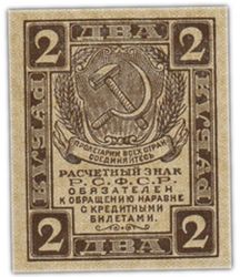 2 рубля РСФСР