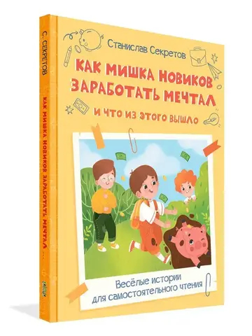 Как Мишка Новиков заработать мечтал, и что из этого вышло