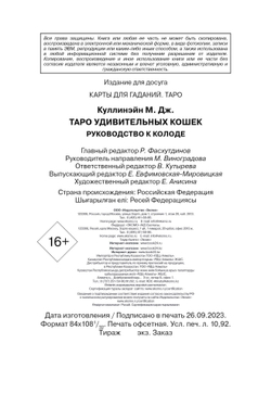 Таро Удивительных Кошек