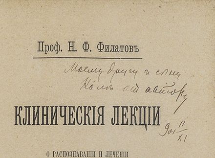 Филатов Н.Ф. Клиническия лекции о распознавании и лечении катарров кишек у детей. 1902