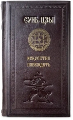 Книга "Искусство побеждать" Сунь-Цзы 649(з)