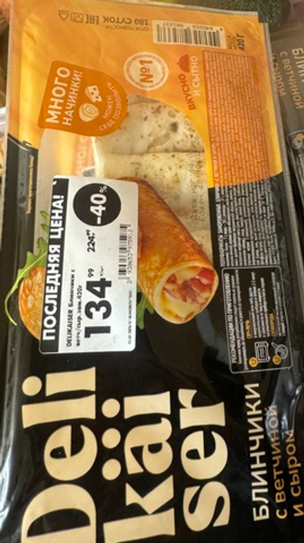 Блинчики с ветчиной и сыром 420 гр
