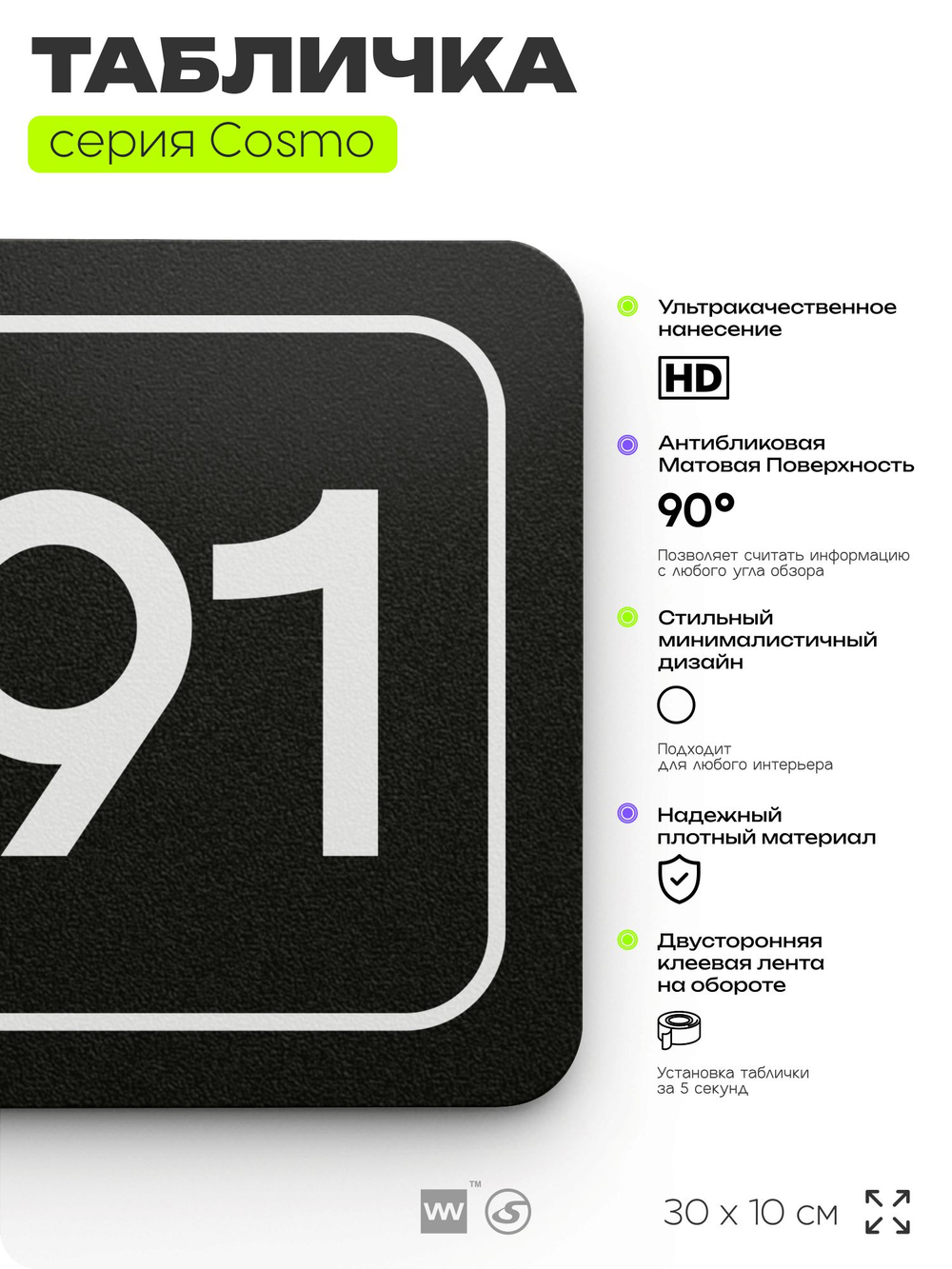 Табличка с номером склада "Склад №91", номер на дверь, 30 х 10 см, серия COSMO, черная, Айдентика Технолоджи