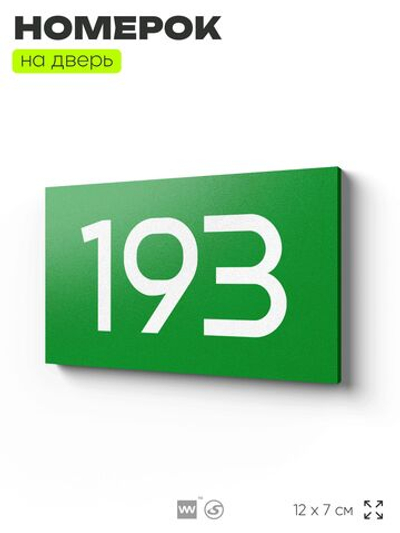 Номер на дверь 193, табличка на дверь для офиса, квартиры, кабинета, аудитории, склада, зеленая 120х70 мм, Айдентика Технолоджи