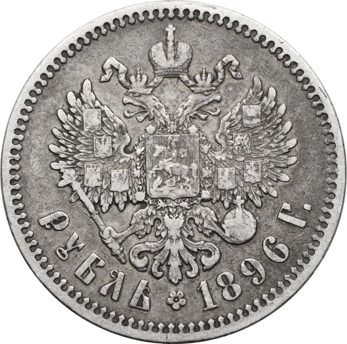 1 рубль 1896 * Николай II (Парижский монетный двор)