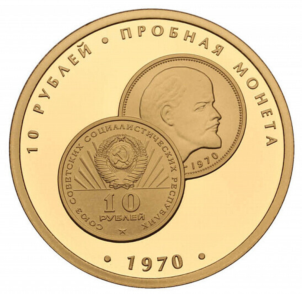 РОССИЯ, 2018, ЖЕТОН «10 РУБЛЕЙ 1970 ГОДА (ПРОБНАЯ МОНЕТА)»
