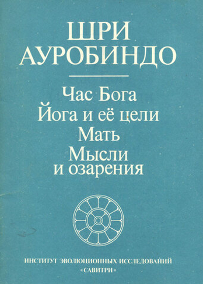 Час Бога. Йога и ее цели. Мать. Мысли и озарения