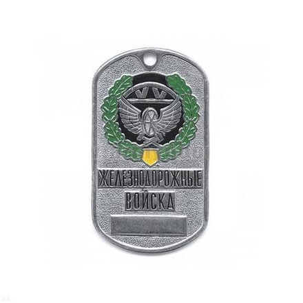 Жетон Россия ЖДВ