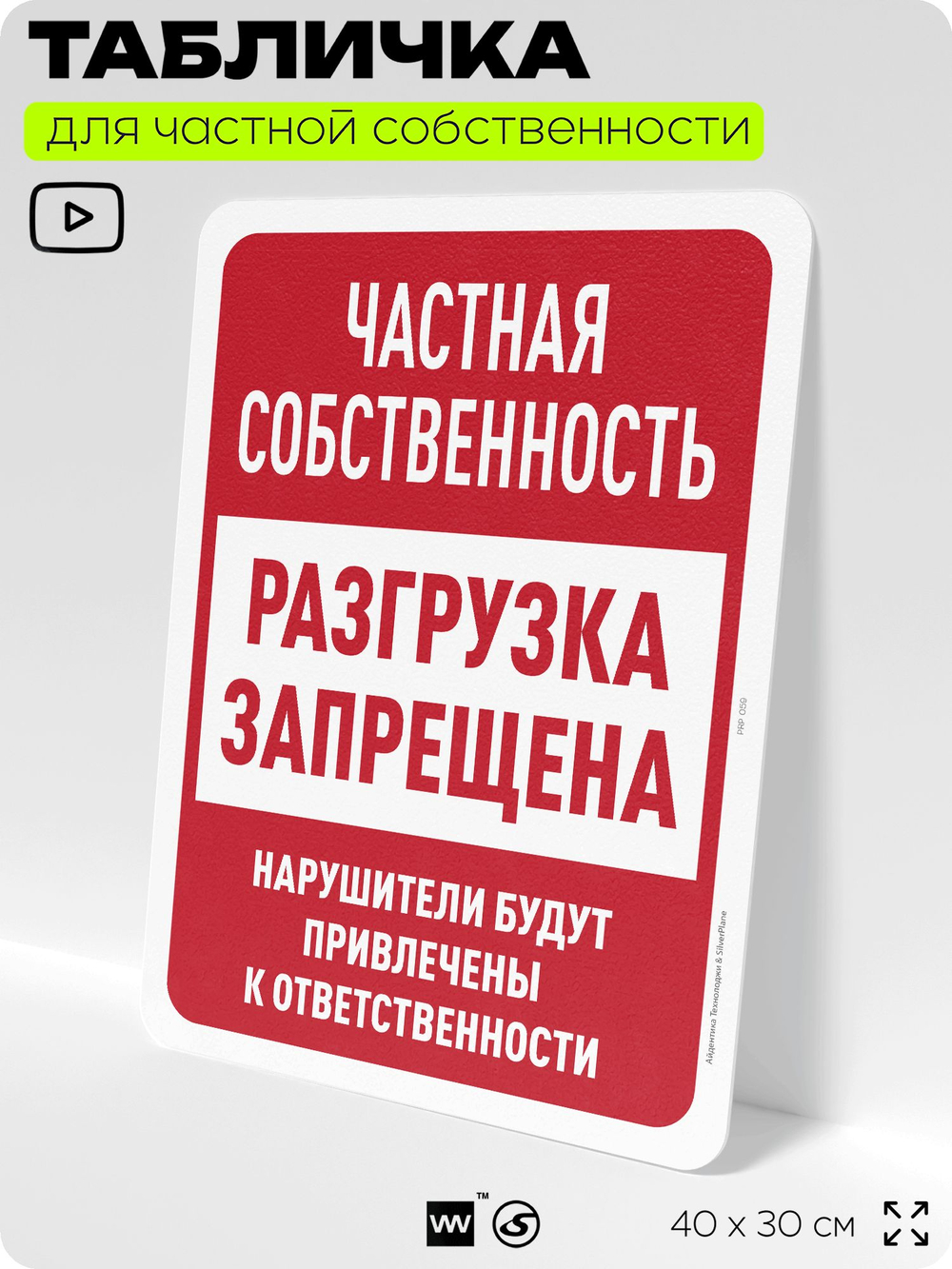 Табличка для частной территории "Частная собственность, разгрузка запрещена", на дом, для участка, организаций, предупреждающая, 40х30 см, Silver Plane x Айдентика Технолоджи