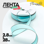 Лента Полиэстер 2,8см х 28м с каймой (Голубой)