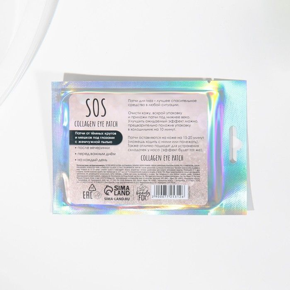Гидрогелевые патчи для глаз SOS с жемчужной пудрой