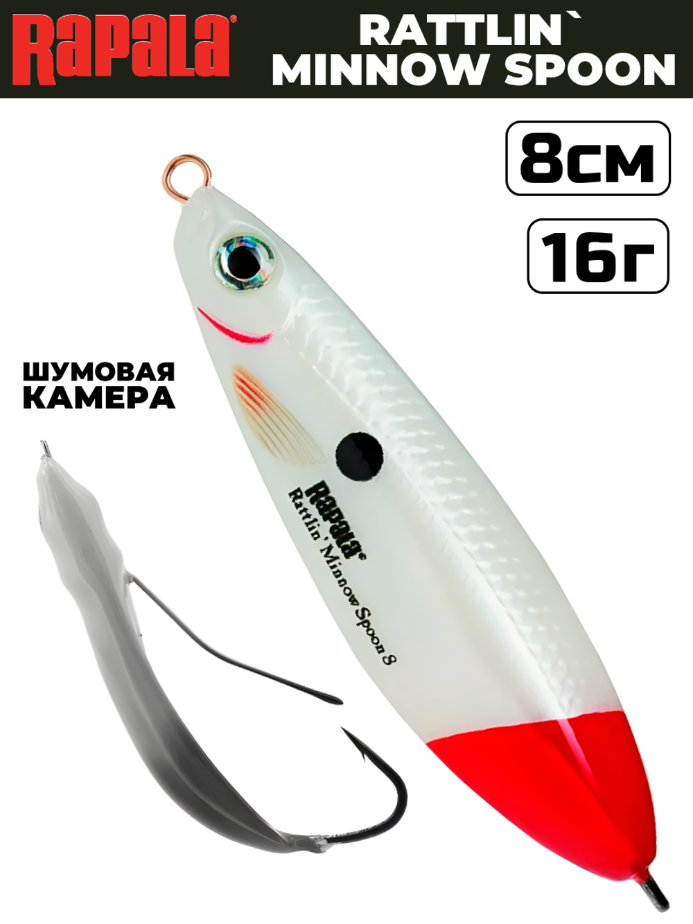 Незацепляйка RAPALA Rattlin' Minnow Spoon RMSR08 / 8 см, 16 г, цвет PWRT