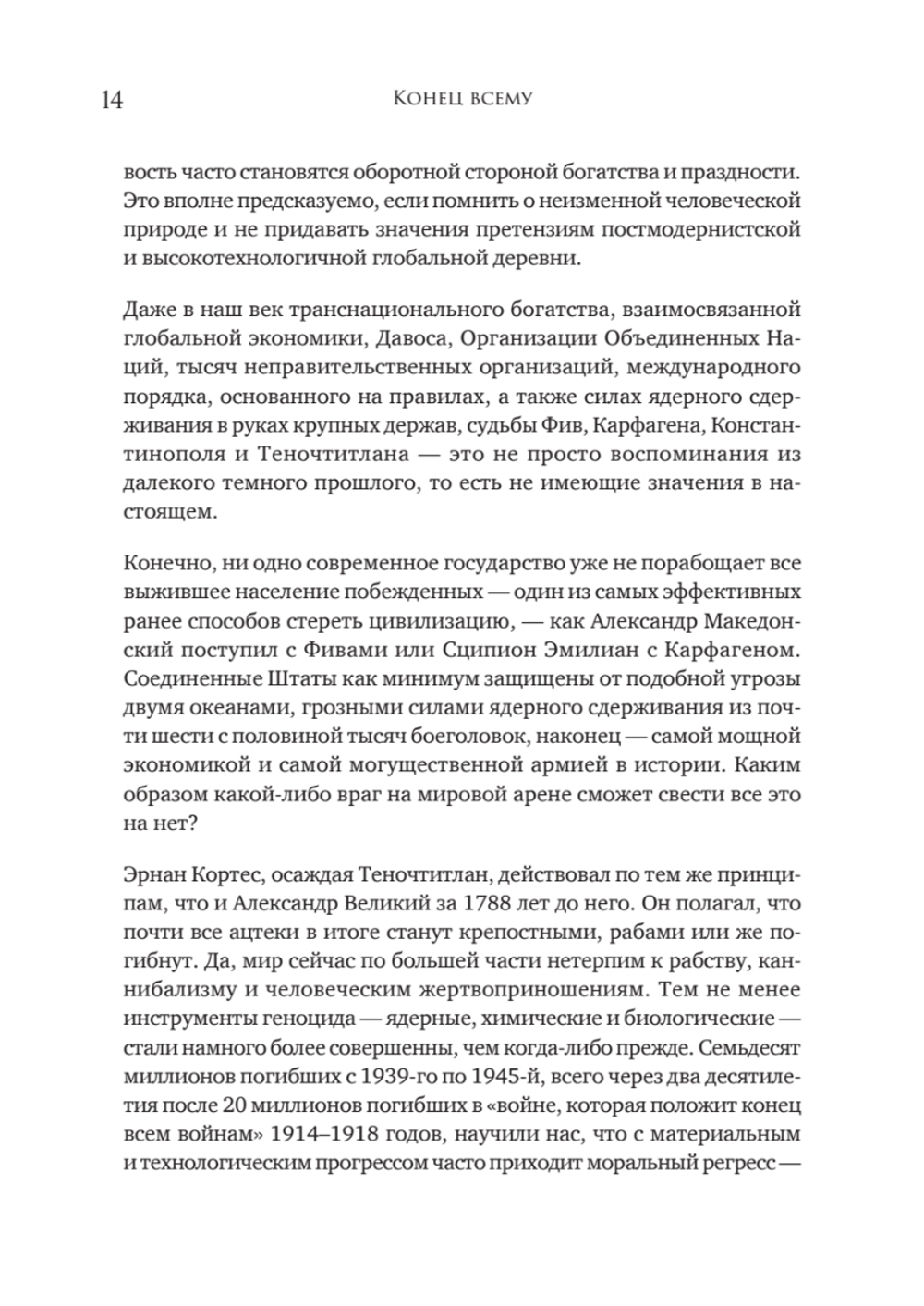 Конец всему. Как погибали великие империи