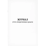 Журнал учета лекарственных средств 60 страниц мягкая обложка
