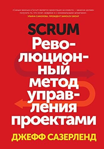 Scrum. Революционный метод управления проектами. Джефф Сазерленд