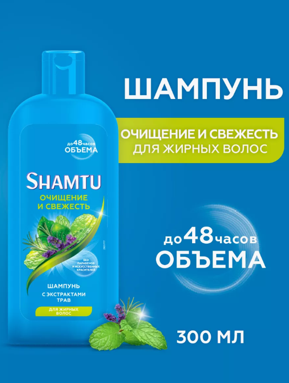 ШАМТУ шамп.300мл.Глубокое очищение и свежесть с экстрактами трав 7097