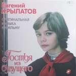 Soundtrack / Евгений Крылатов: Гостья Из Будущего (Музыка из кинофильма)(LP)