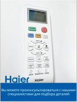 Пульт для кондиционера A0010401715AY Haier
