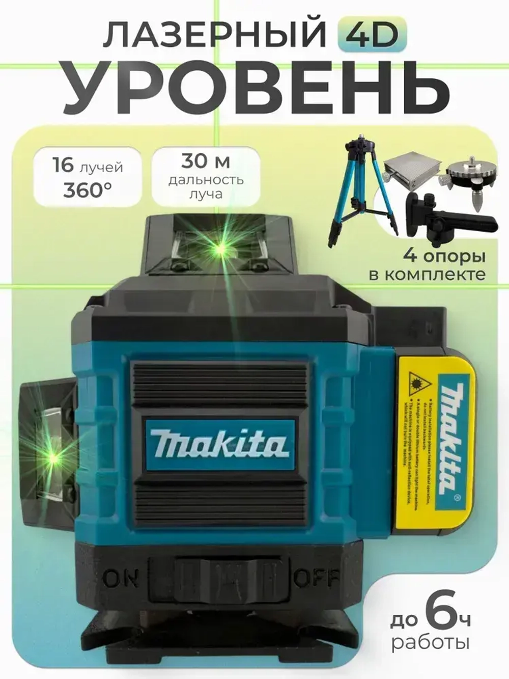 Лазерный уровень строительный Makita 360 4D / Нивелир, 16 лучей с пультом управления и штативом, Зеленый луч 360 Makita
