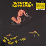 Наташа Королёва ‎– Жёлтые тюльпаны (Россия 2025г.) Yellow