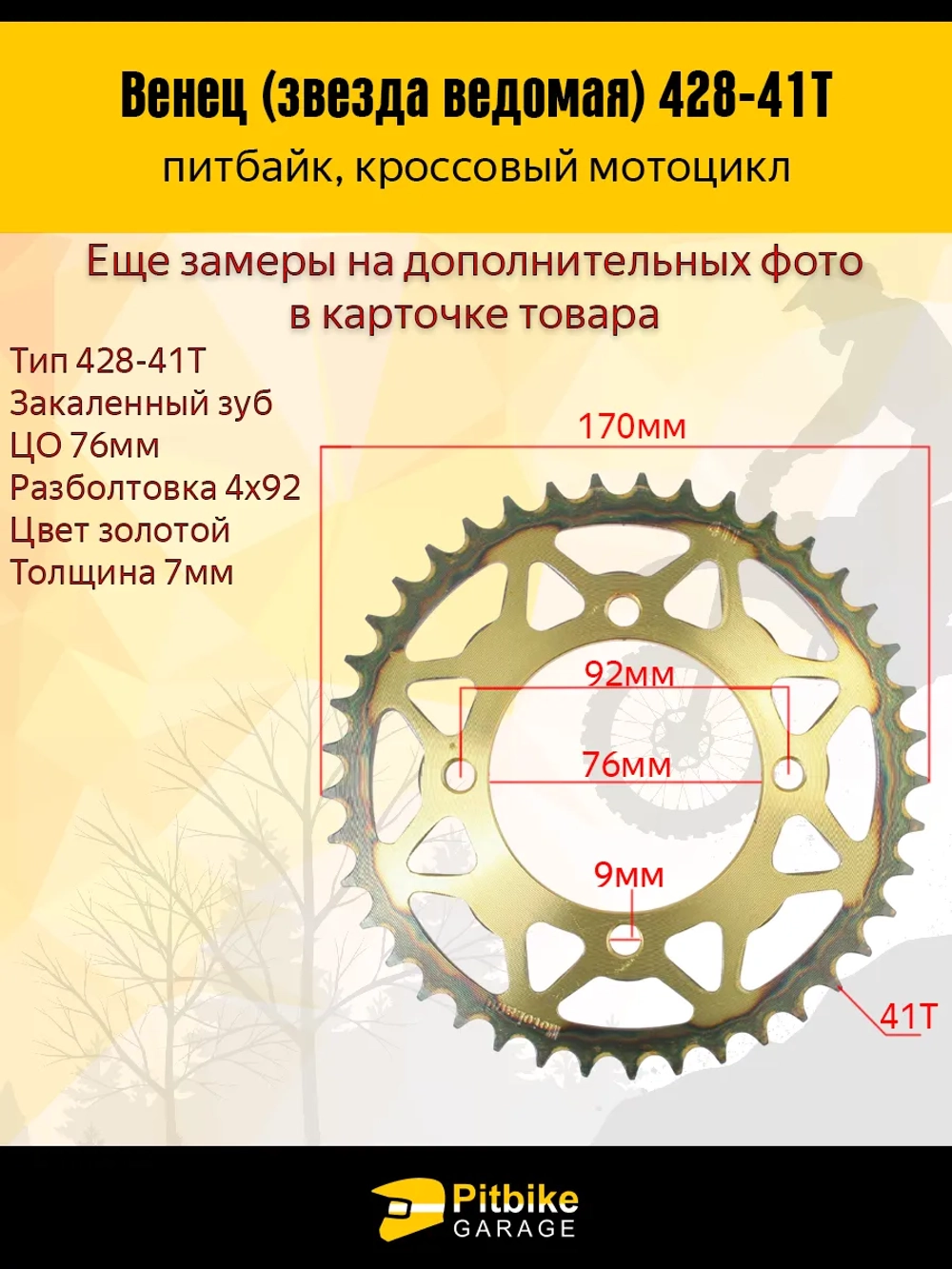 Венец, звезда ведомая задняя для питбайка (428H-41)