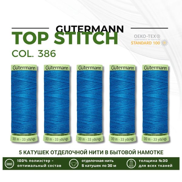Нитки отделочные Gutermann Top Stitch 30 (30 метров), 5 кат. | 386 королевский синий