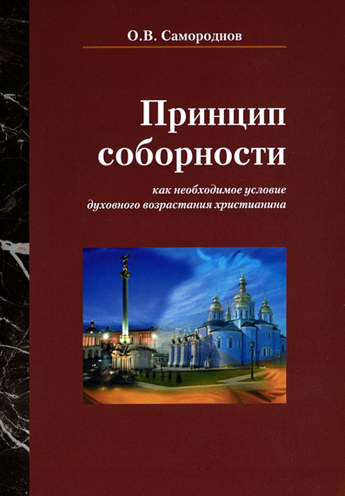 Принцип соборности как необходимое условие духовного возрастания христианина