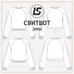 Свитшот ЭММИ