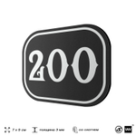 Номерок на дверь квартиры 200, для кабинета, офиса, шильдик 9 х 7 см, черный, Айдентика Технолоджи