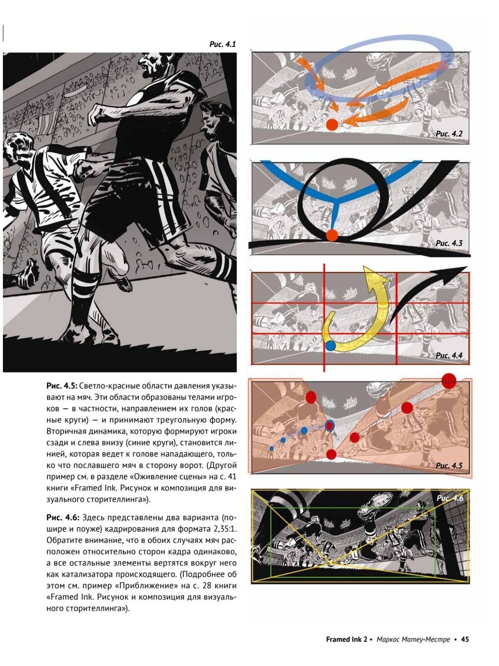 Книга Framed Ink 2: Формат, энергия кадра и композиция для визуального сторителлинга