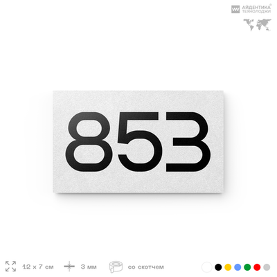 Номер на дверь 853, табличка на дверь для офиса, квартиры, кабинета, аудитории, склада, белая 120х70 мм, Айдентика Технолоджи