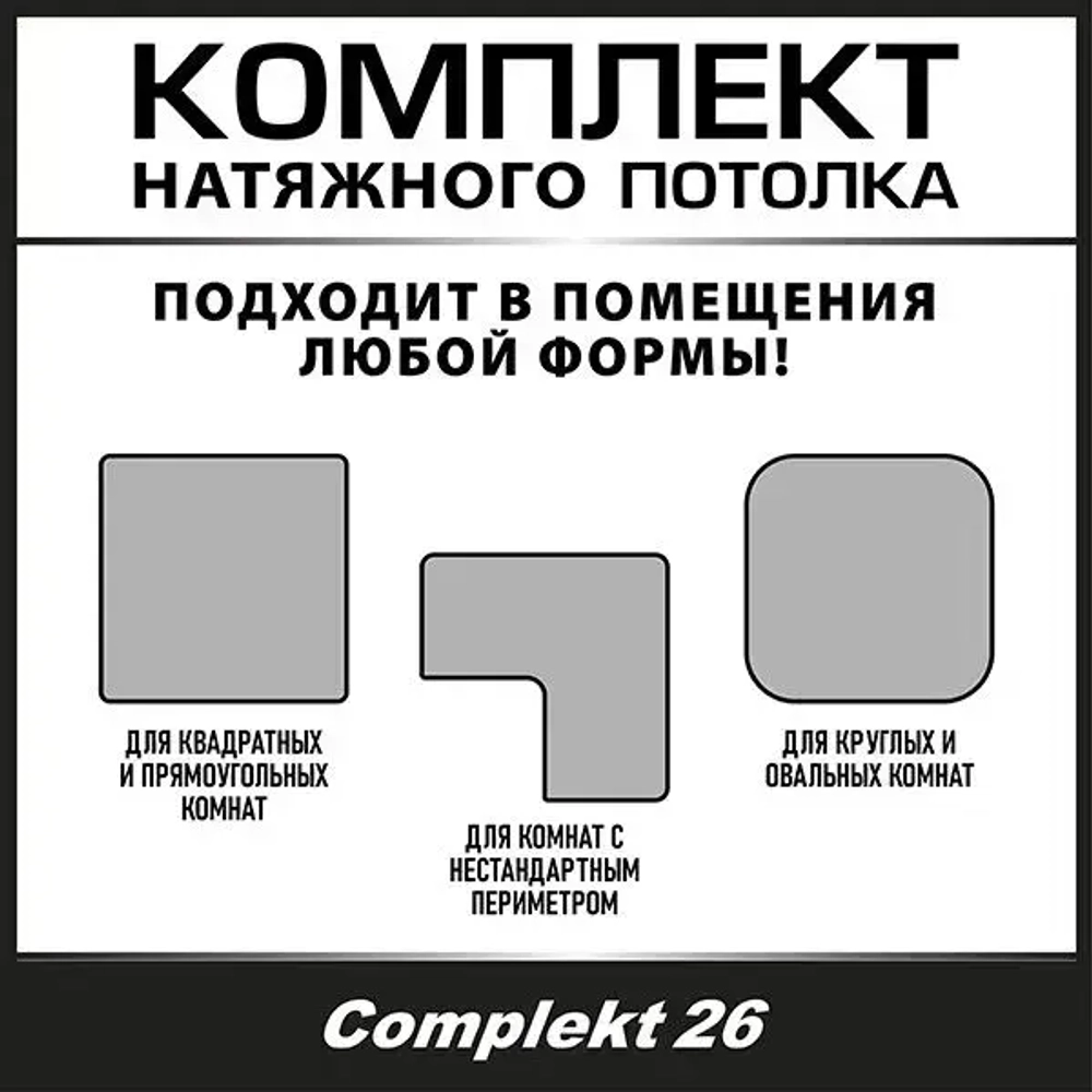 Натяжной потолок комплект 500*450, полотно MSD Classiс, Матовый потолок своими руками