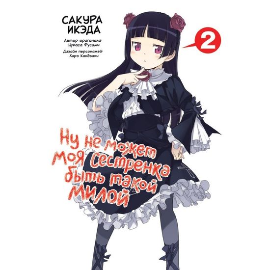 Манга Ну не может моя сестренка быть такой милой. Том 2
