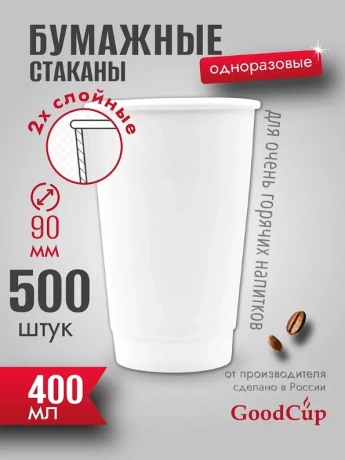 Бумажный стакан 2-хслойный 400мл. БЕЛЫЙ (БЕЗ ПЕЧАТИ) 500шт/кор. (Белгород)