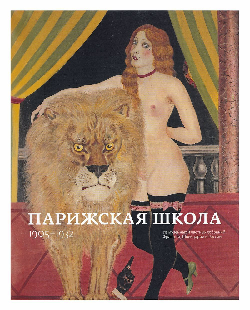 Парижская школа 1905-1932 из музейных и частных собраний Франции, Швейцарии и России