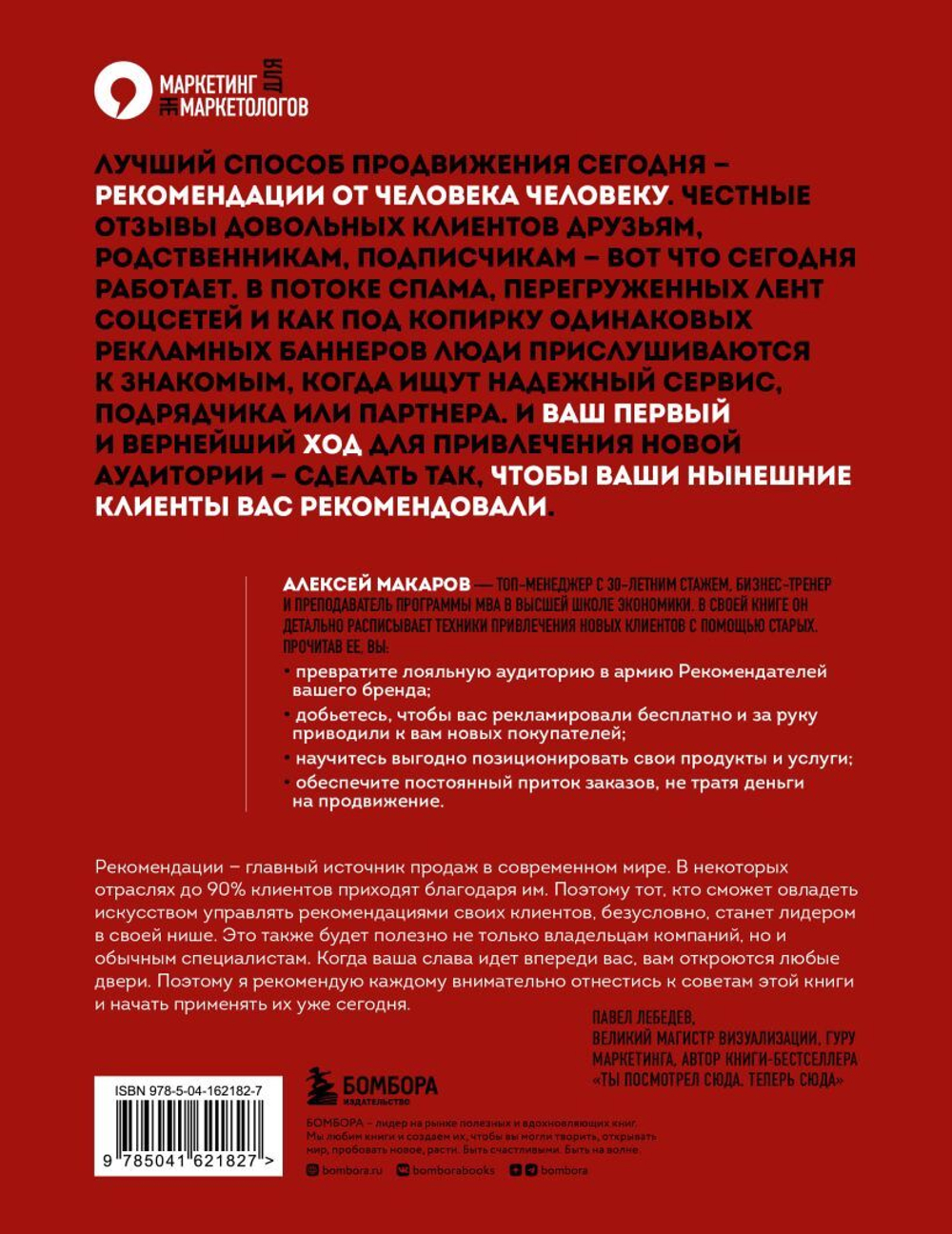 Сила рекомендаций. Как привлекать новых клиентов с помощью старых. Алексей Макаров