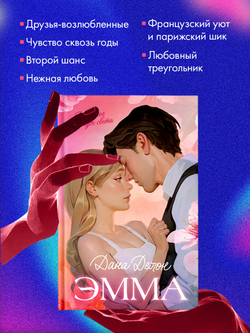 Эмма. Восьмое чудо света (с автографом)